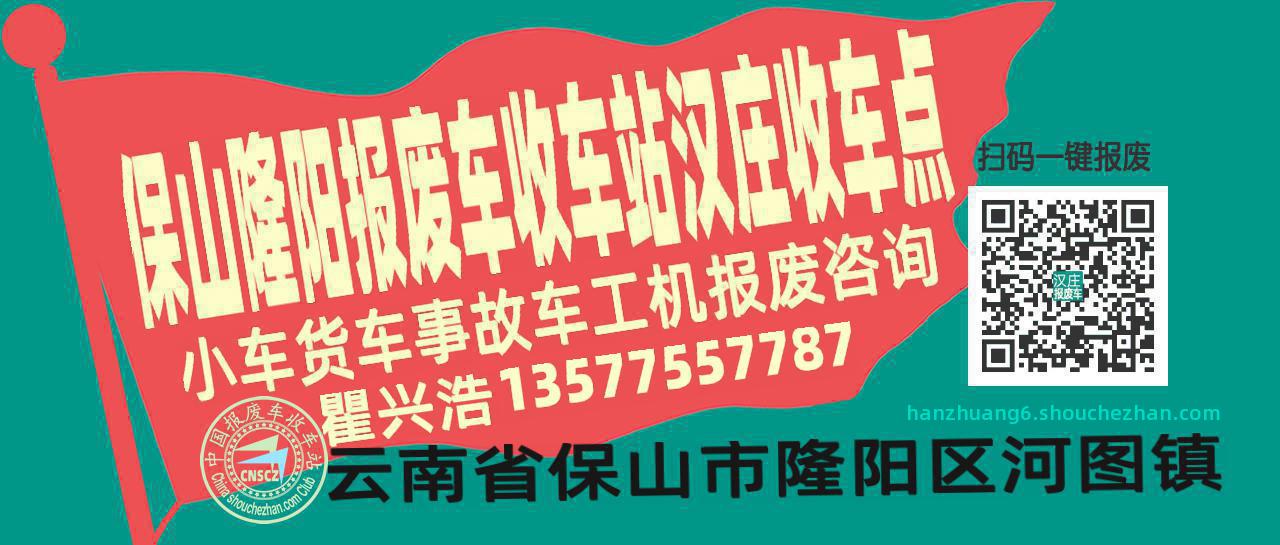 保山隆阳收车站报废咨询汉庄收车点